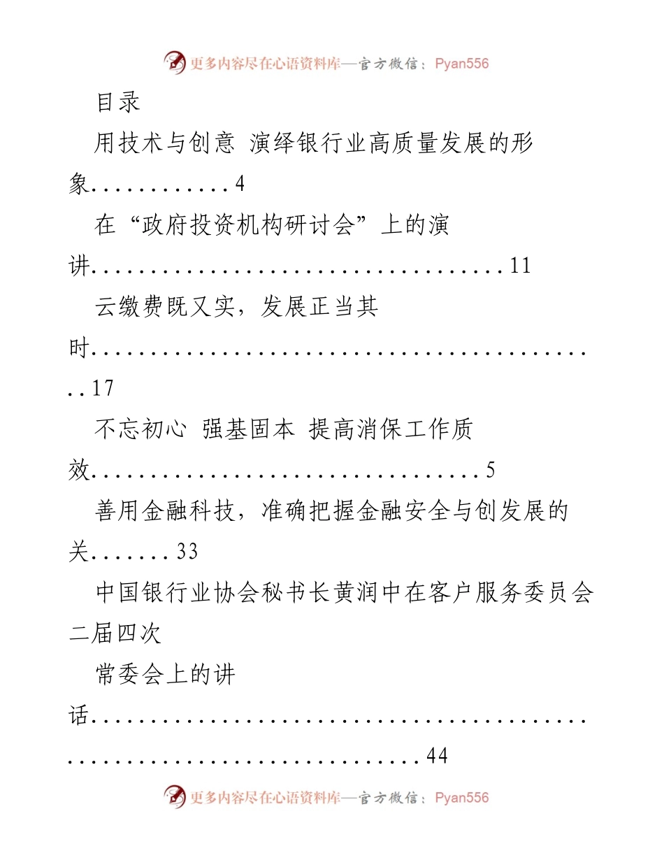 [发言] 银行业高质量发展的技术与创意演绎.docx_第1页