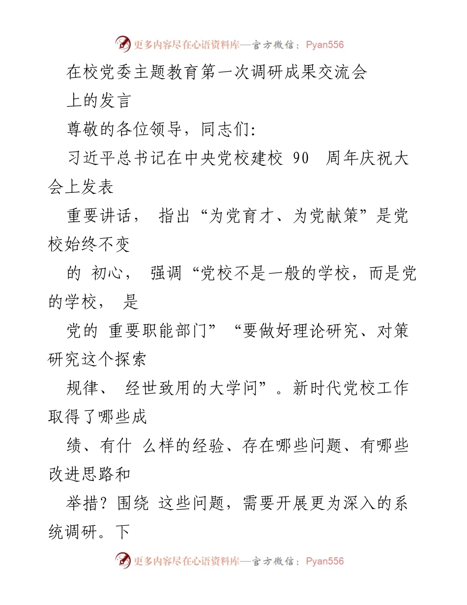 [发言] 调研成果交流会 - 党校调研工作的重要性与改进思路.docx_第1页
