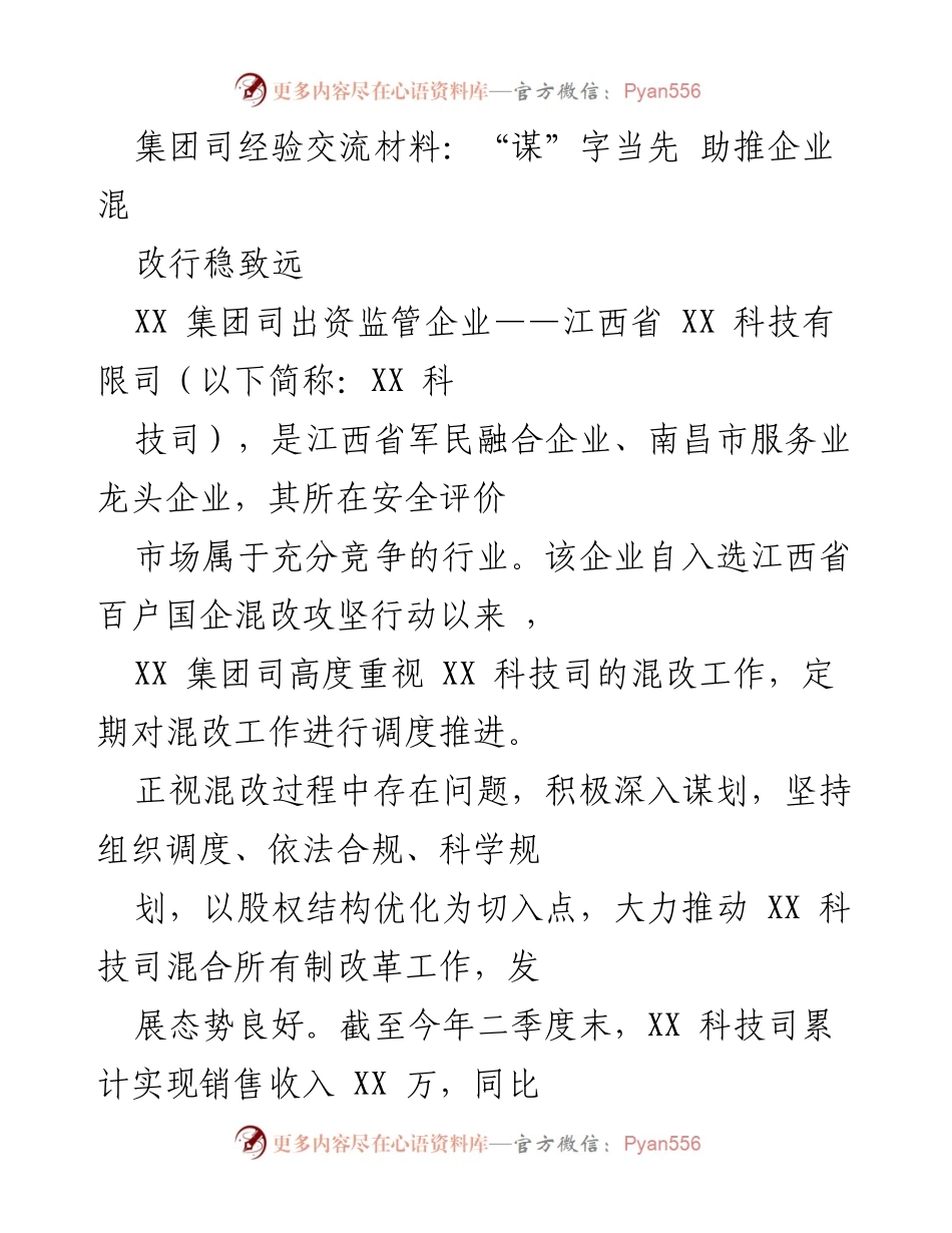 [发言] 经验交流会 - 助推企业混改，稳步前行.docx_第1页