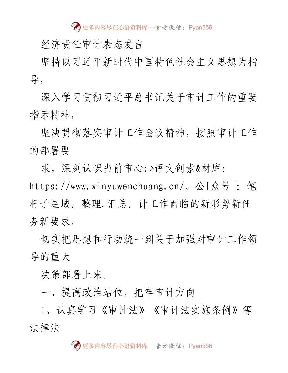 [发言] 经济责任审计会议 - 加强审计工作领导，提升审计质量与整改落实.docx_第1页