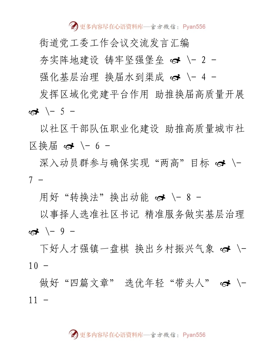 [发言] 街道党工委工作会议 - 加强阵地建设，推动高质量换届.docx_第1页