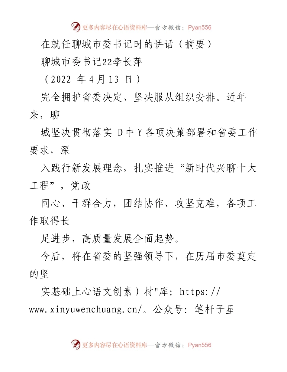 [发言] 聊城市委书记就任讲话 - 推动新时代聊城高质量发展的信念与决心.docx_第1页