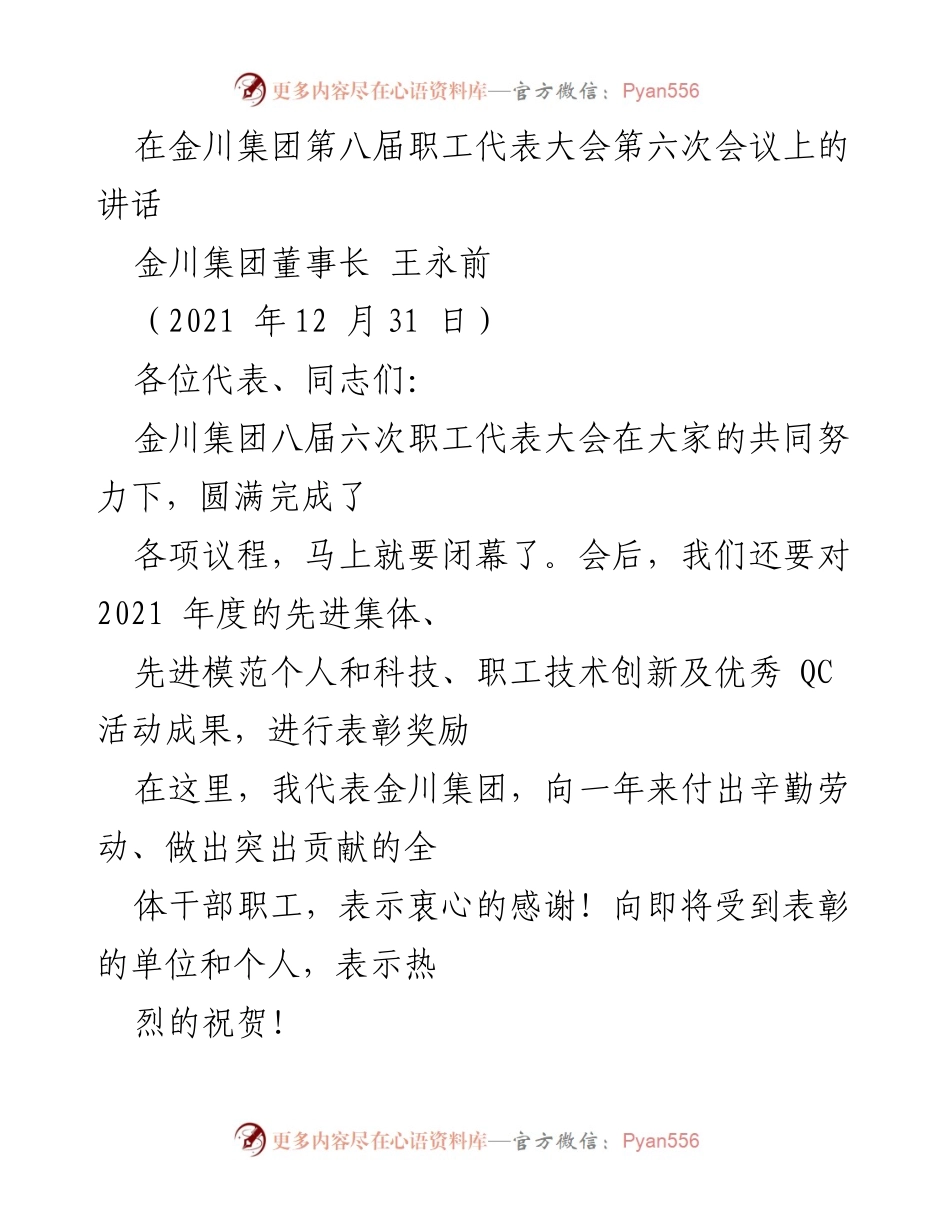 [发言] 金川集团第八届职工代表大会 - 王永前董事长在职工代表大会上的讲话.docx_第1页