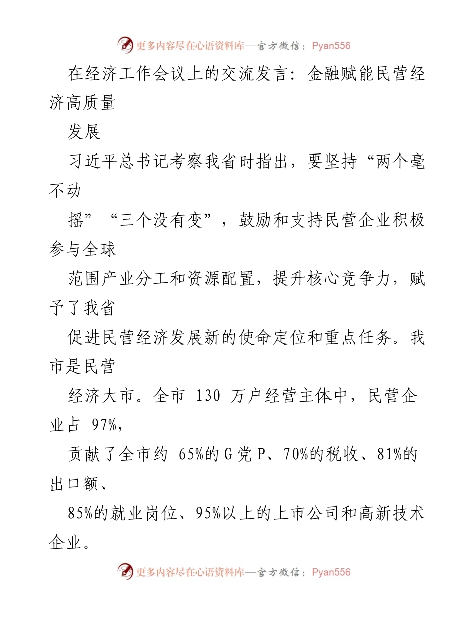 [发言] 经济工作会议 - 金融赋能民营经济高质量发展.docx_第1页