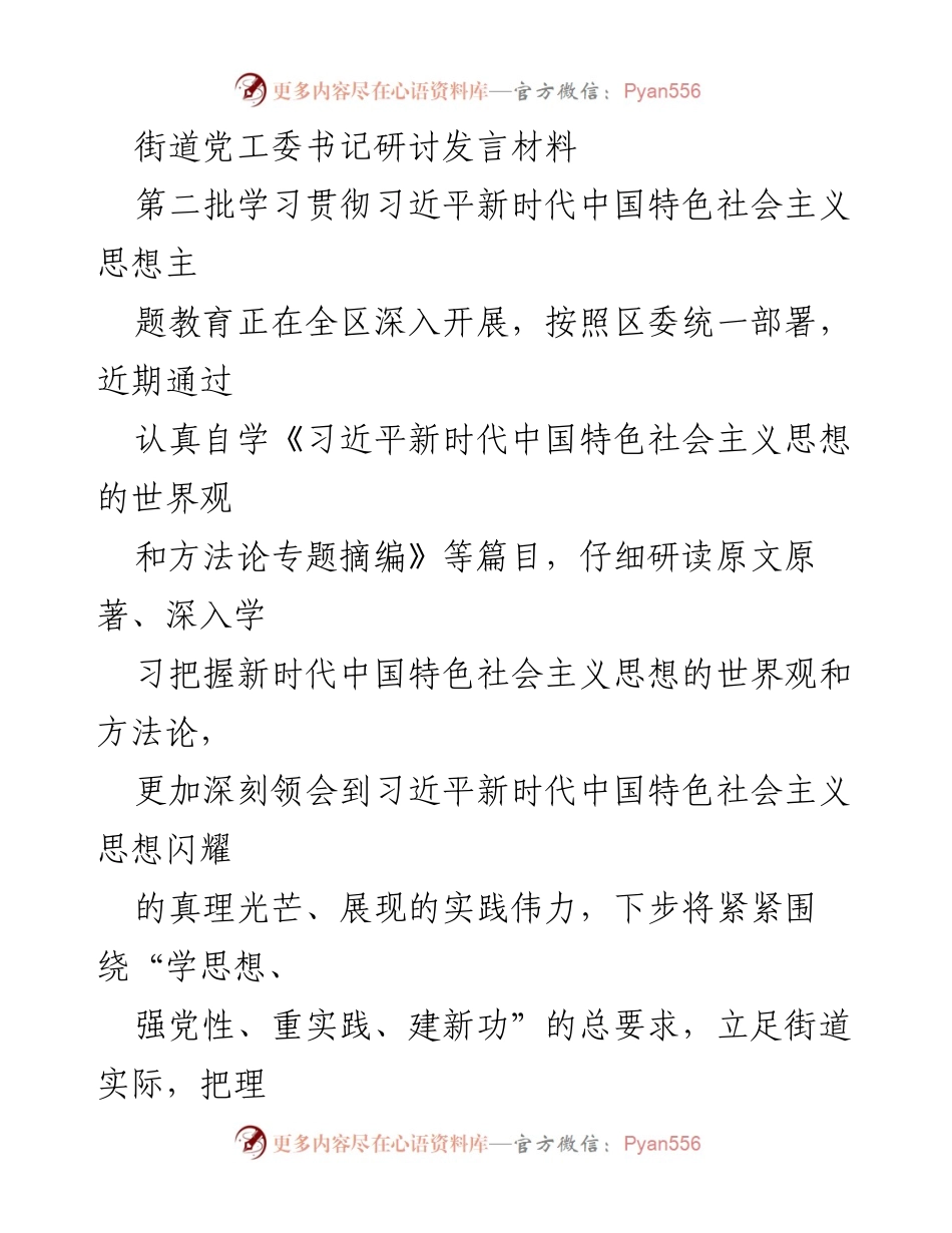 [发言] 街道党工委学习贯彻习近平新时代中国特色社会主义思想 - 深入学习，铸魂增智，推动街道工作新发展.docx_第1页