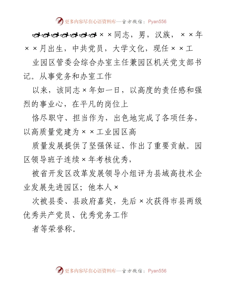 [发言] 表彰大会 - 表彰××同志在疫情防控和党建工作中的突出贡献.docx_第1页