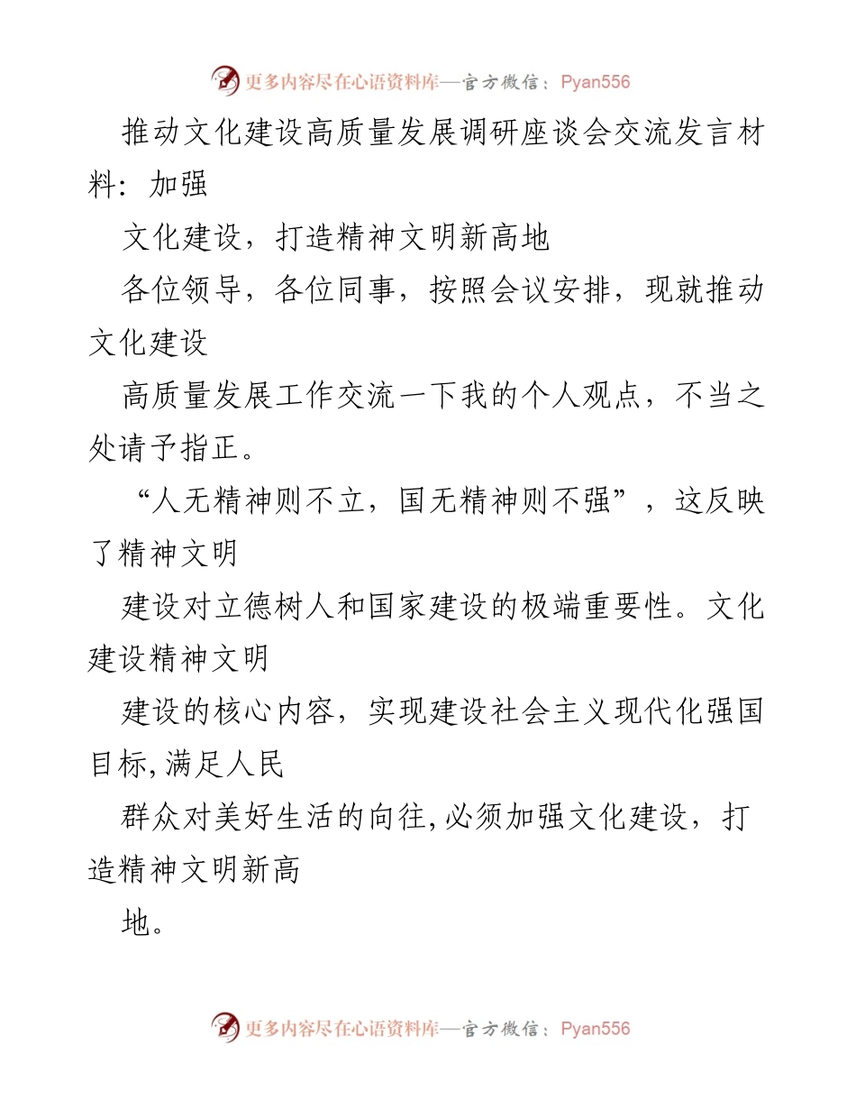 [发言] 调研座谈会 - 加强文化建设，打造精神文明新高地.docx_第1页