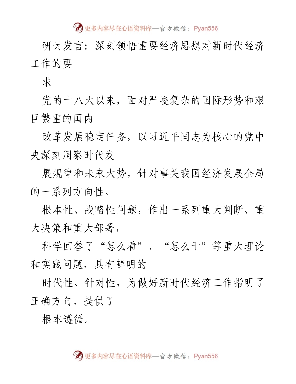 [发言] 经济研讨会 - 深刻领悟新时代经济工作的重大思想与实践要求.docx_第1页