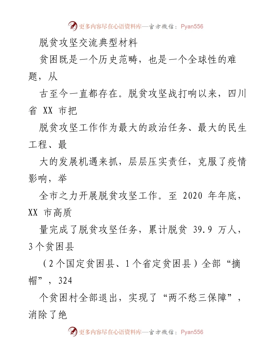 [发言] 脱贫攻坚交流会议 - 脱贫攻坚成果与乡村振兴的有效衔接.docx_第1页
