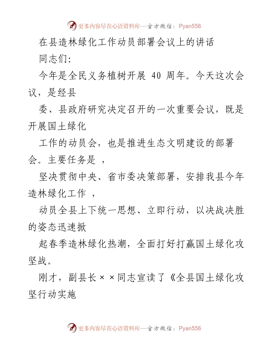 [发言] 造林绿化工作动员部署会议 - 加强造林绿化工作，推进生态文明建设.docx_第1页