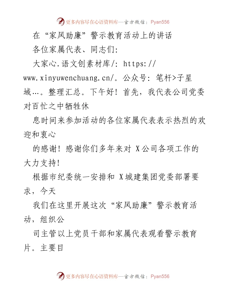 [发言] 警示教育活动 - 家风助廉，构建清廉家庭的坚强后盾.docx_第1页