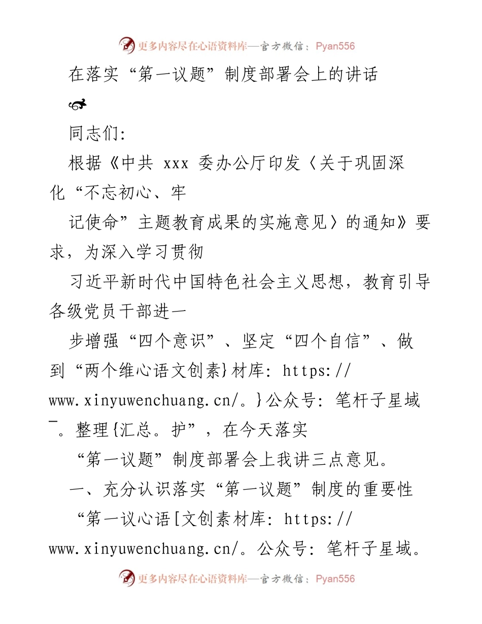 [发言] 部署会 - 深入落实“第一议题”制度的重要性与实施路径.docx_第1页
