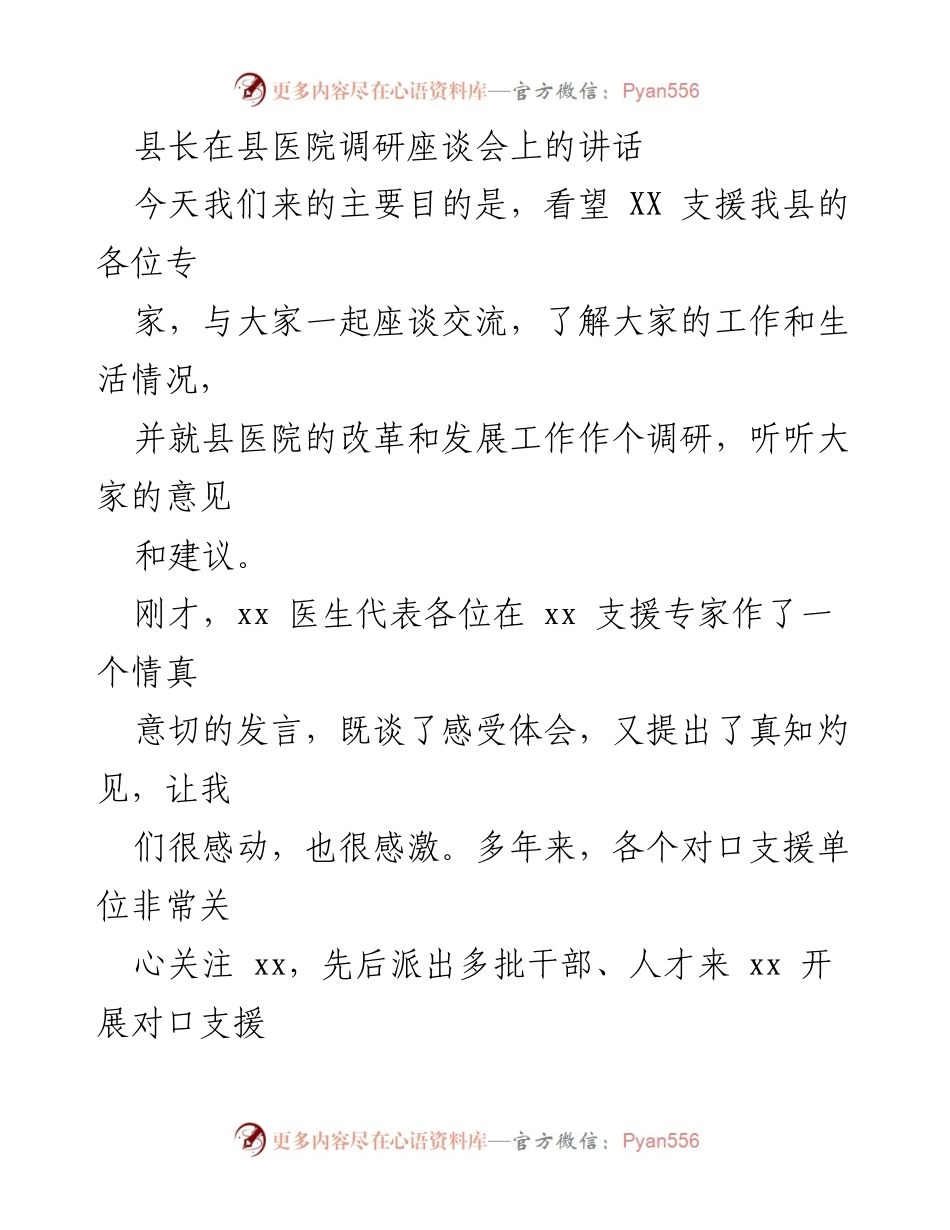 [发言] 调研座谈会 - 县长在县医院调研座谈会上的讲话与专家支援感言.docx_第1页