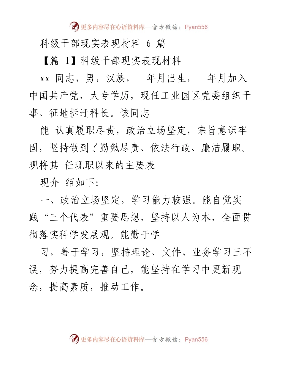 [发言] 表现材料评审 - 科级干部表现评估与工作成就总结.docx_第1页