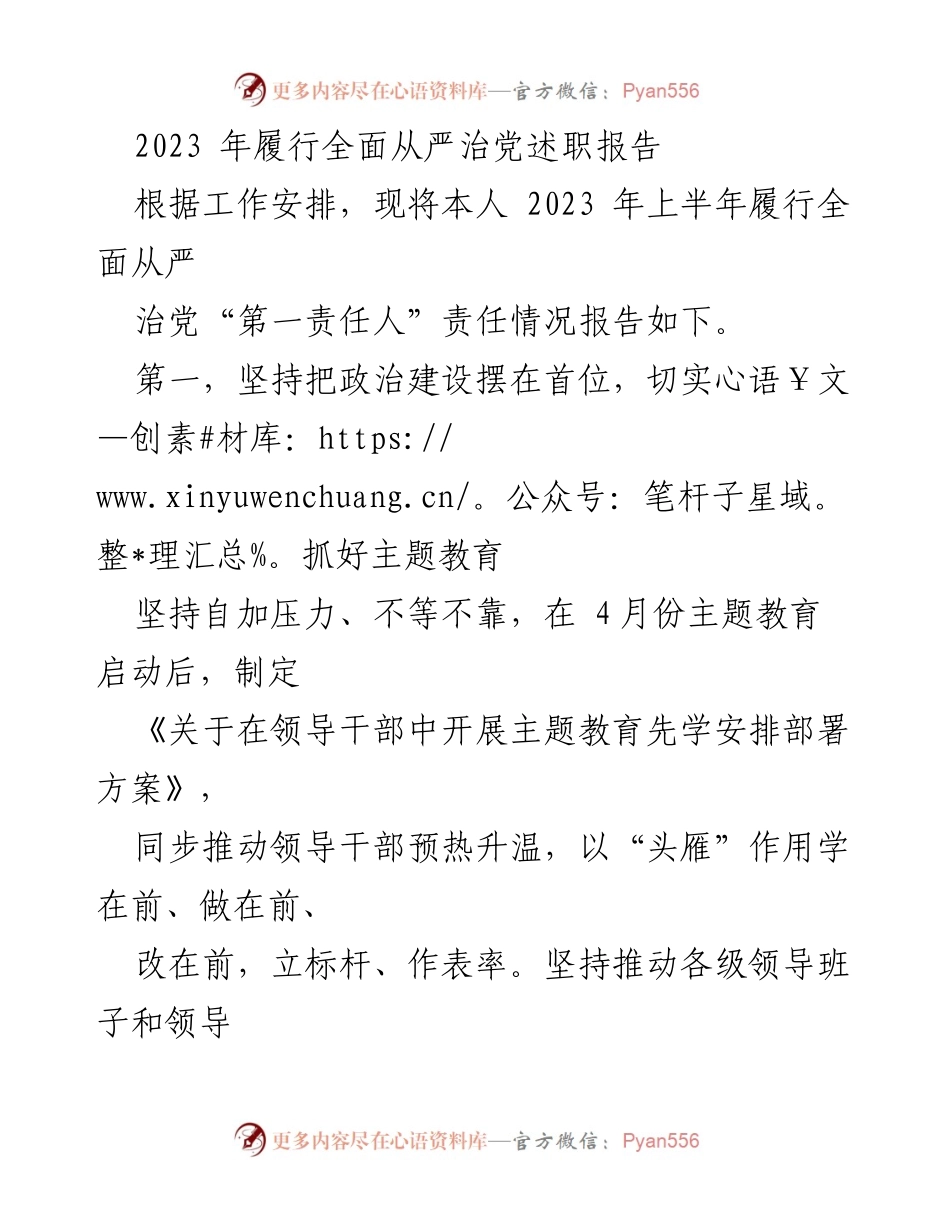 [发言] 述职会议 - 2023年全面从严治党履职报告总结.docx_第1页