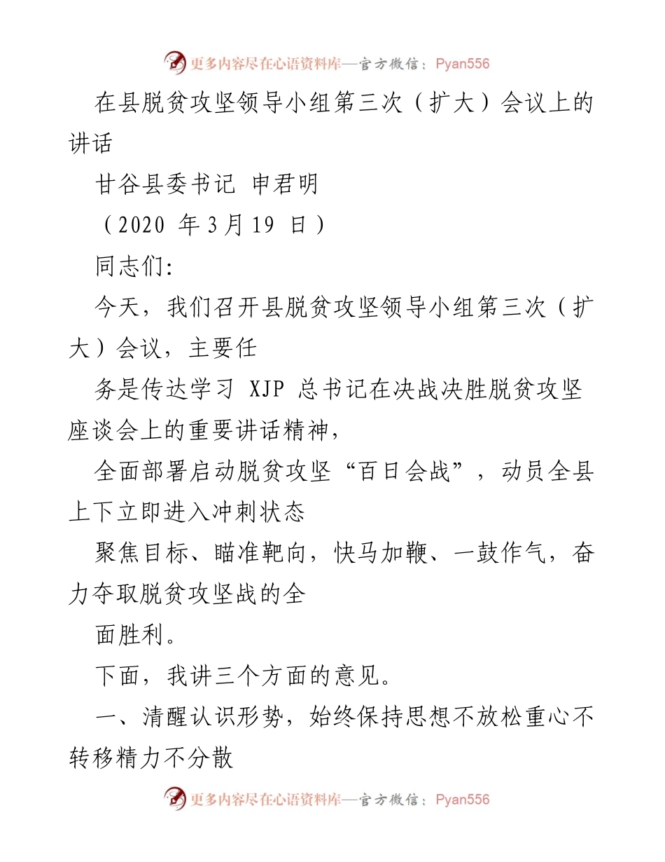 [发言] 脱贫攻坚领导小组会议 - 全力以赴决战决胜脱贫攻坚.docx_第1页