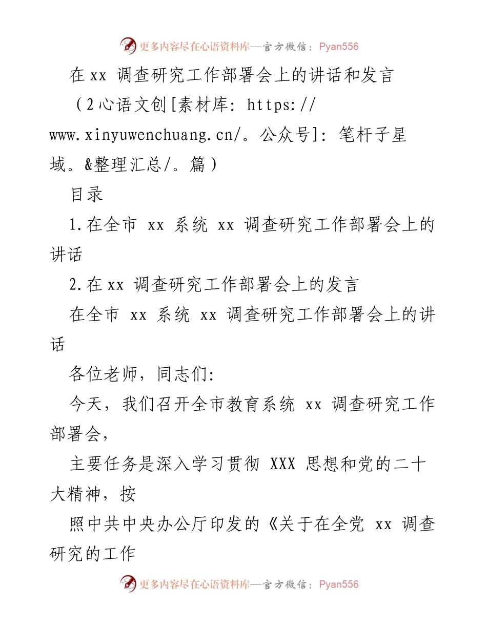 [发言] 调查研究工作部署会 - 深入推进教育系统调查研究工作的重要性_1.docx_第1页