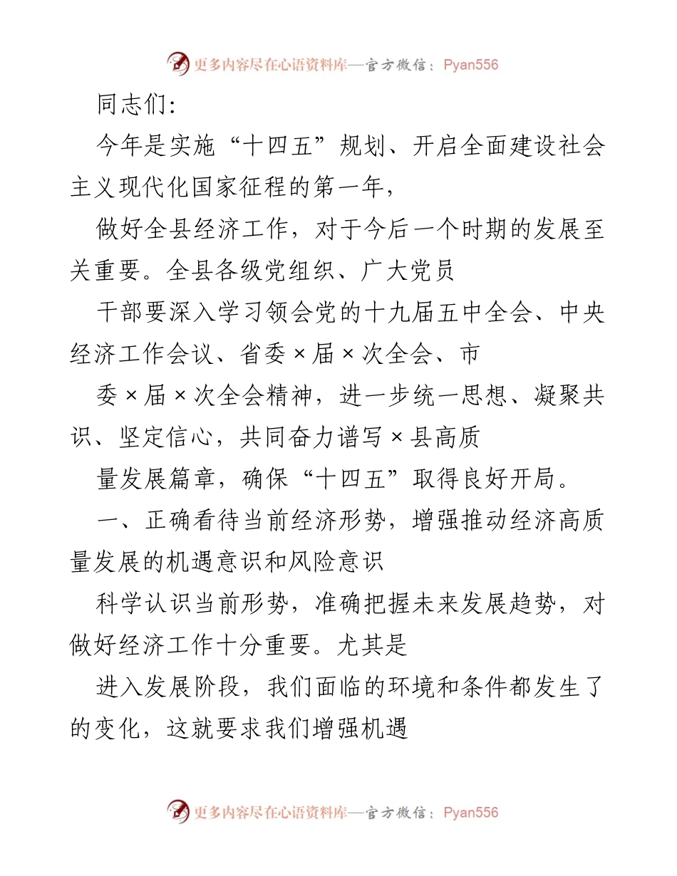 [发言] 经济工作会议 - 加快推动×县经济高质量发展的机遇与风险意识.docx_第1页