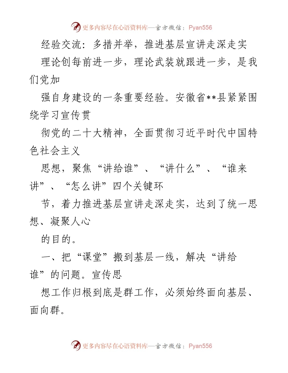 [发言] 经验交流会 - 推进基层宣讲：多措并举，走深走实.docx_第1页