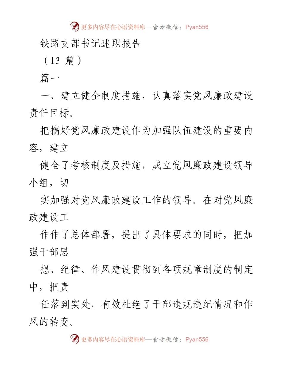 [发言] 铁路支部书记述职 - 加强党风廉政建设，提升队伍素质.docx_第1页