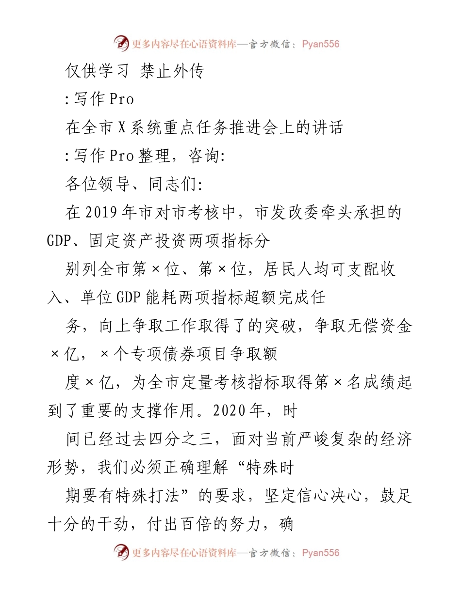 [发言] 重点任务推进会 - 全市X系统经济指标攻坚与项目推进讲话.docx_第1页