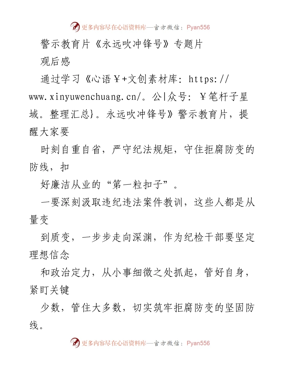 [发言] 观看警示教育片后讨论 - 《永远吹冲锋号》观后感：筑牢反腐防线，坚定理想信念.docx_第1页