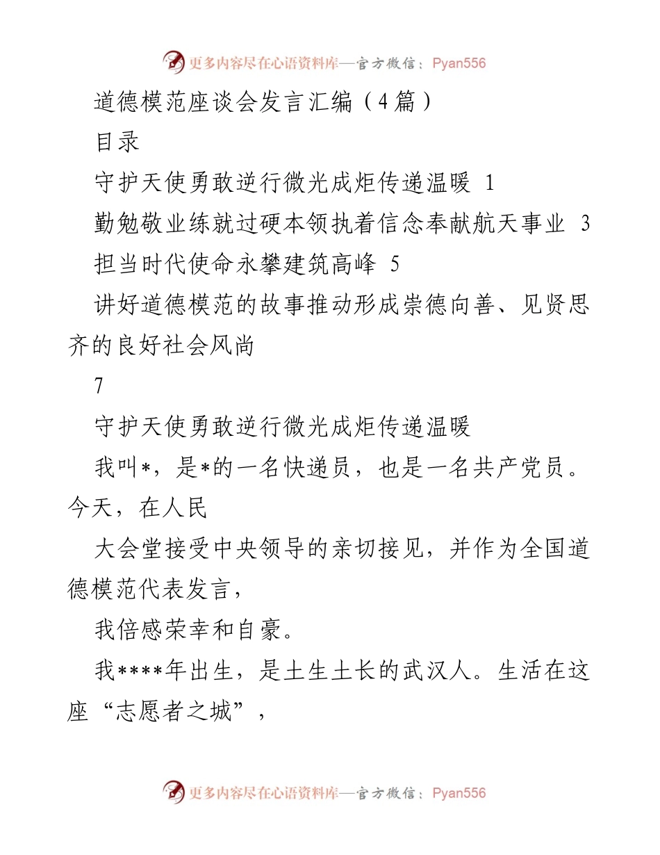 [发言] 道德模范座谈会 - 勇敢逆行的守护天使：快递员的抗疫故事.docx_第1页