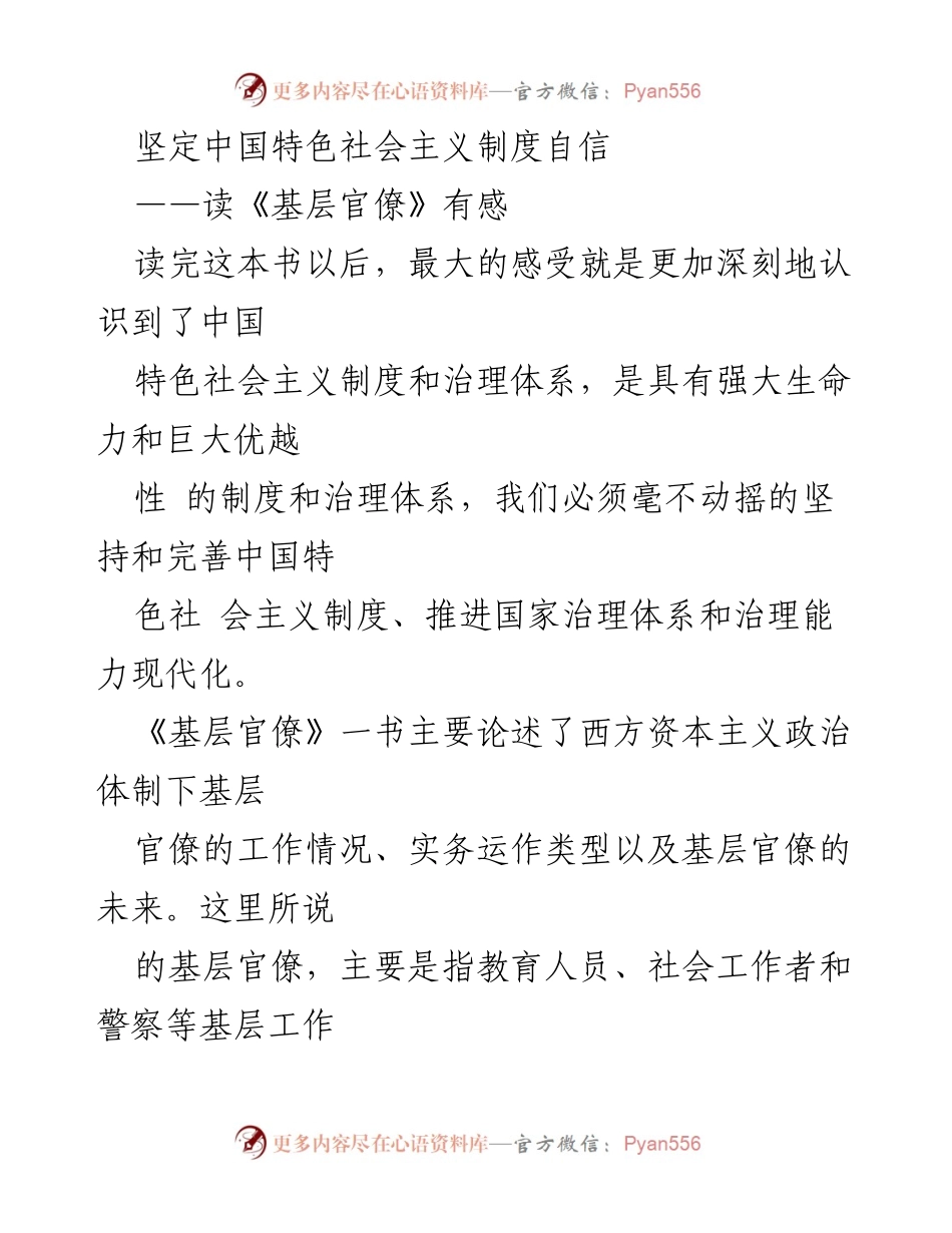 [发言] 读书分享会 - 坚定制度自信：从《基层官僚》看中国特色社会主义的优越性.docx_第1页