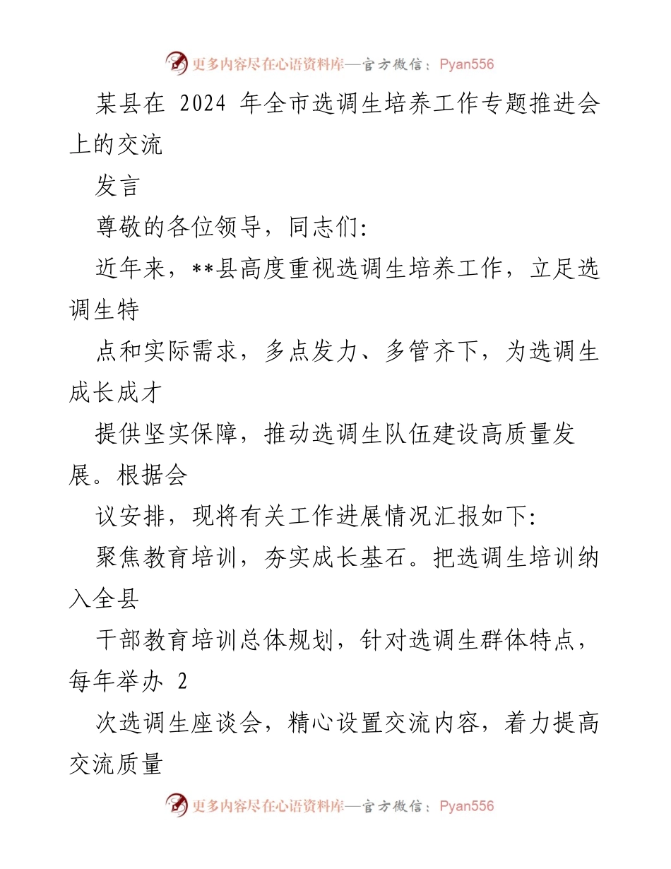 [发言] 选调生培养工作专题推进会 - 加强选调生培养，推动高质量发展.docx_第1页