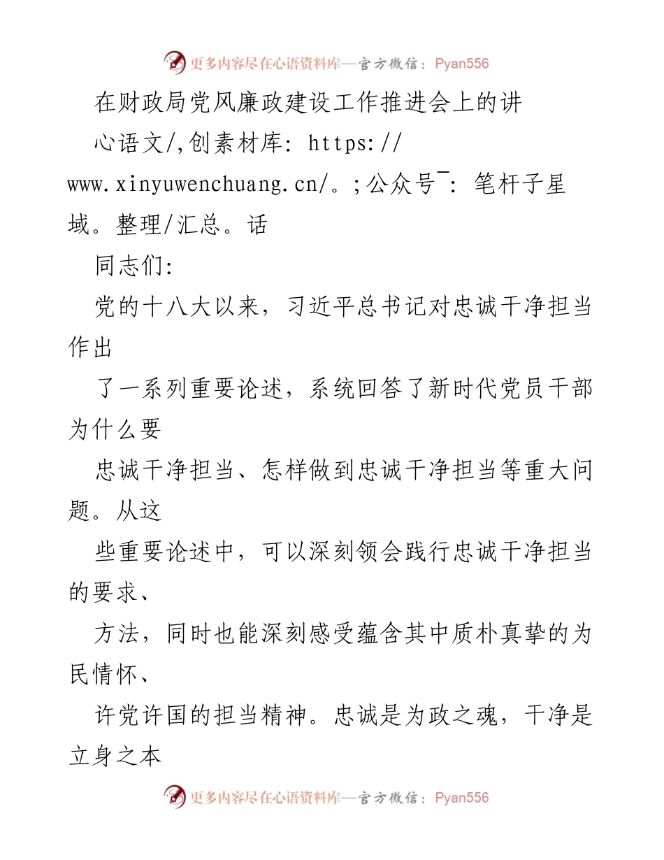 [发言] 财政局党风廉政建设工作推进会 - 忠诚干净担当：新时代财政干部的政治品格与使命.docx_第1页