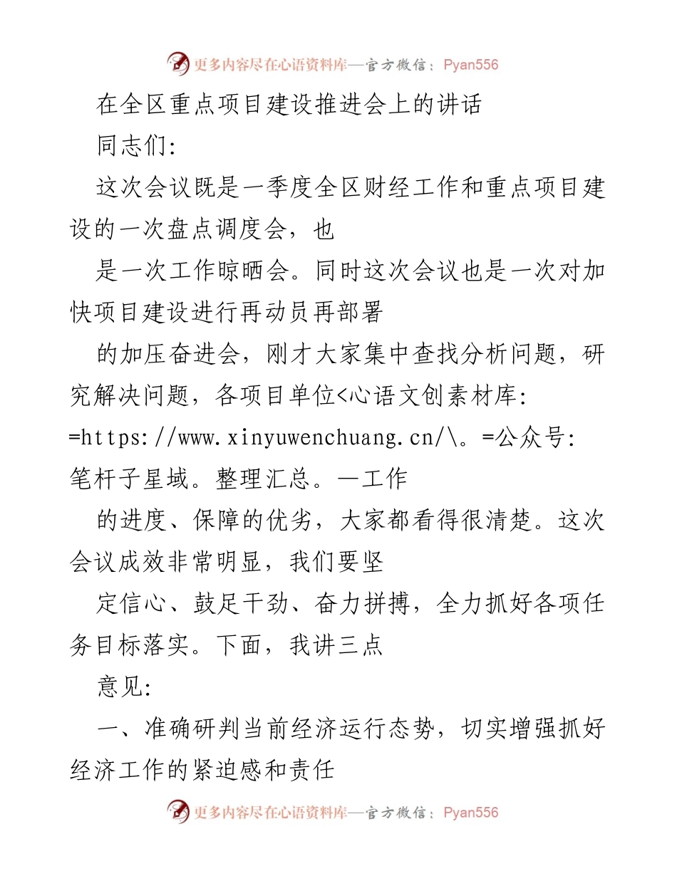 [发言] 重点项目建设推进会 - 加速推进全区重点项目建设的动员讲话.docx_第1页
