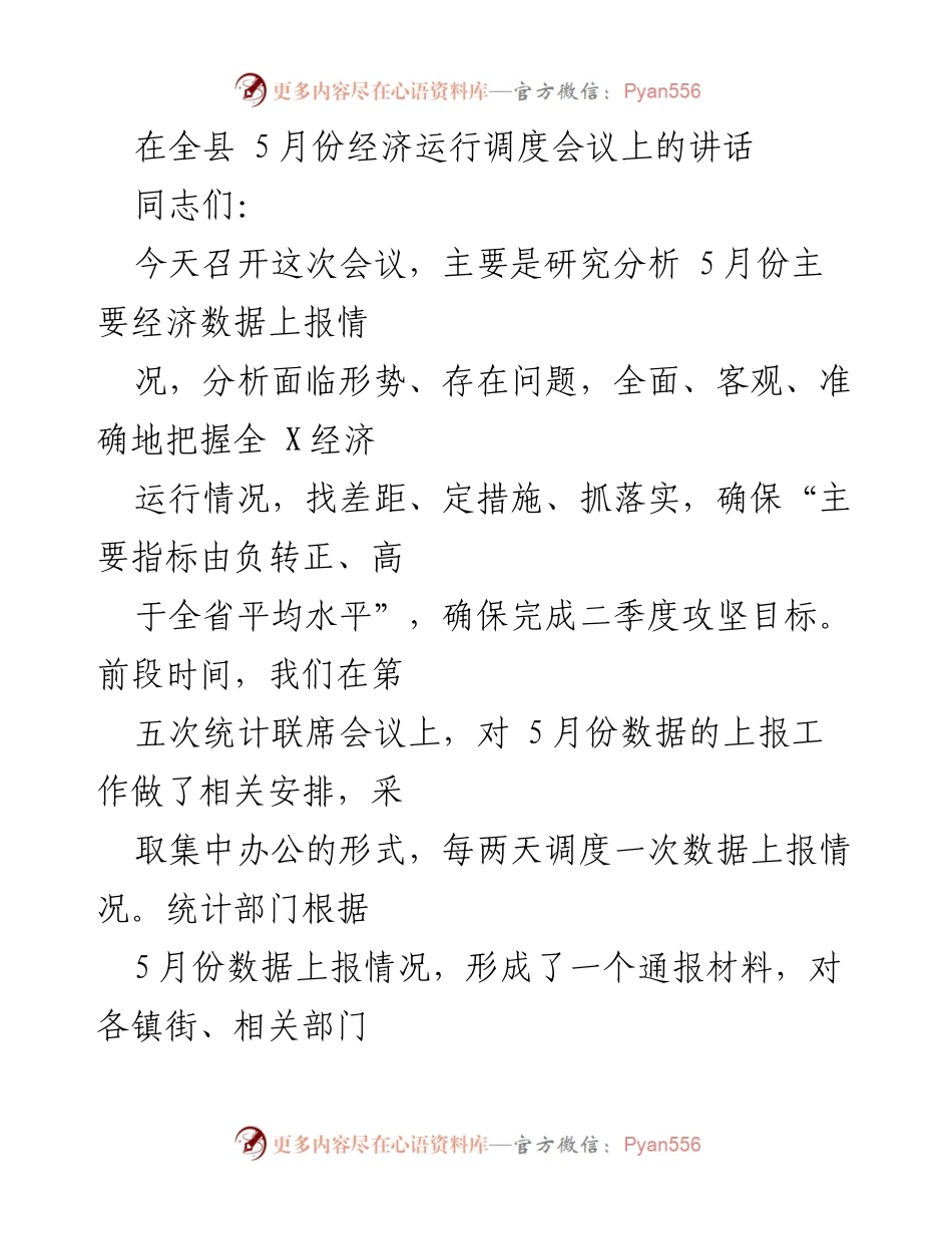 [发言] 经济运行调度会议 - 5月份经济运行分析与攻坚措施部署.docx_第1页
