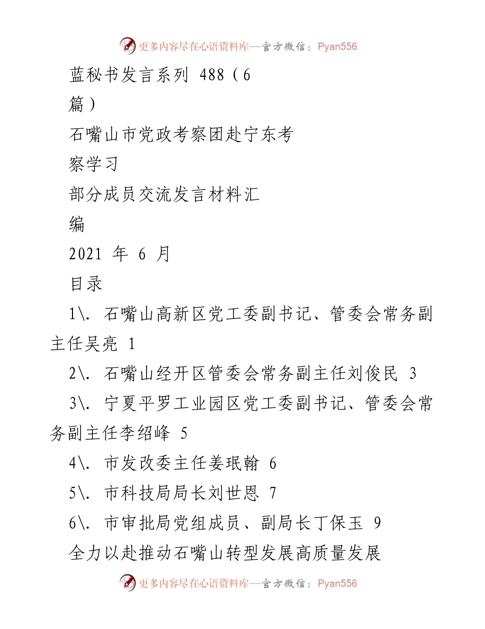 [发言] 考察学习 - 石嘴山市党政考察团赴宁东考察学习交流发言材料汇编.docx_第1页