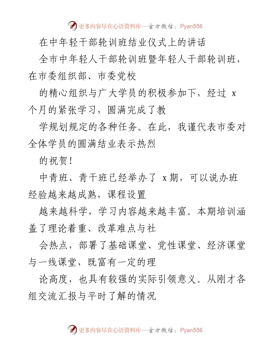 [发言] 结业仪式 - 年轻干部成长与发展的希望.docx_第1页