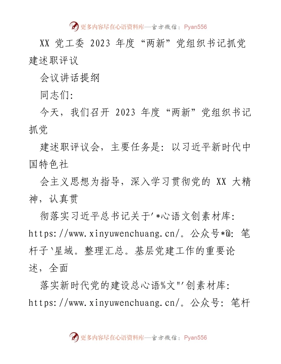 [发言] 述职评议会 - 2023年度“两新”党组织书记抓党建述职评议会议讲话提纲.docx_第1页