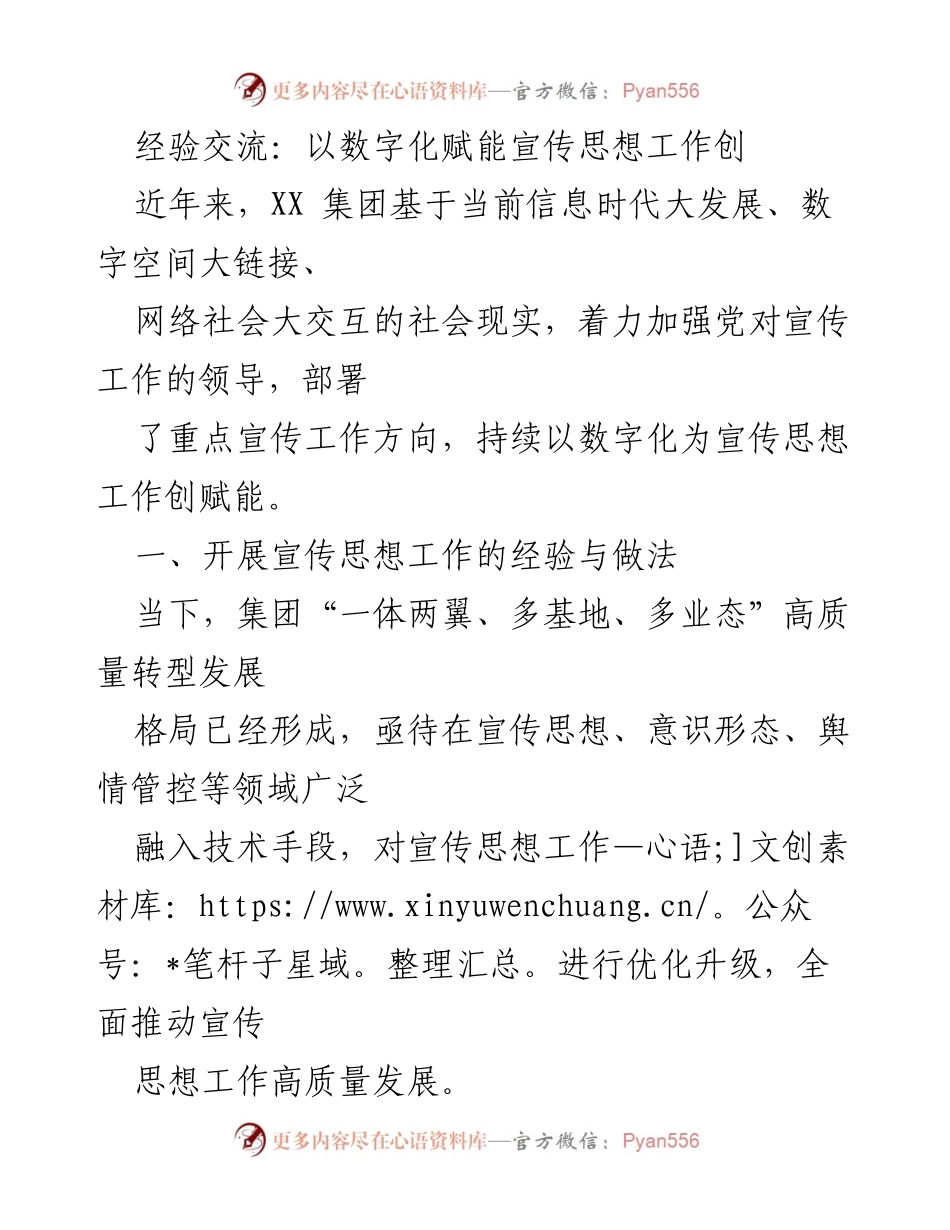 [发言] 经验交流会 - 数字化赋能宣传思想工作的探索与实践.docx_第1页