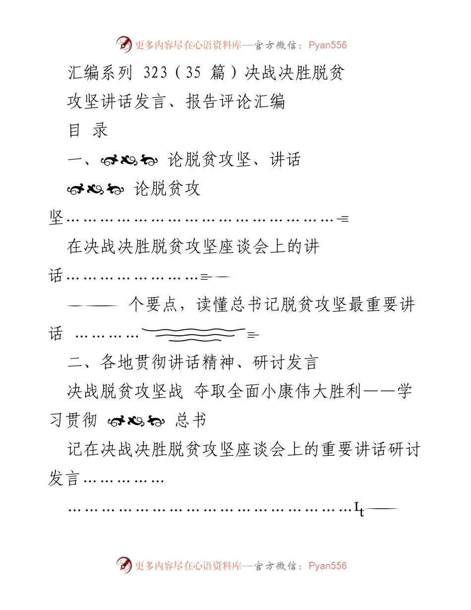 [发言] 脱贫攻坚座谈会 - 决战决胜脱贫攻坚的讲话与研讨汇编.docx_第1页