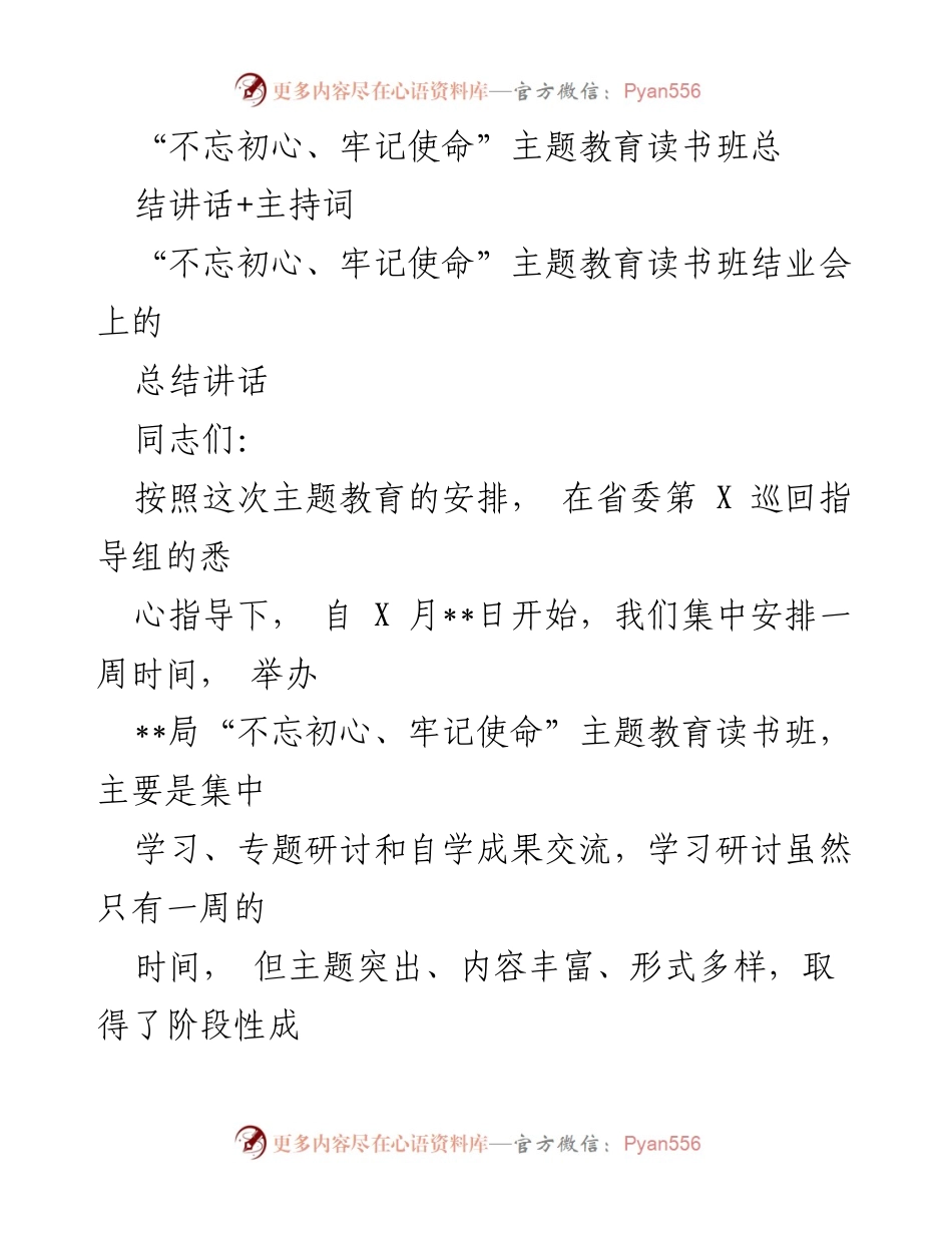 [发言] 结业会 - “不忘初心、牢记使命”主题教育读书班总结发言.docx_第1页