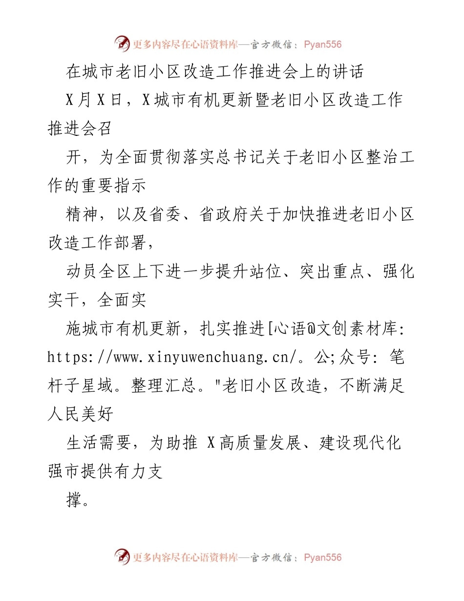 [发言] 老旧小区改造工作推进会 - 加快推进老旧小区改造，提升城市品质与民生福祉.docx_第1页