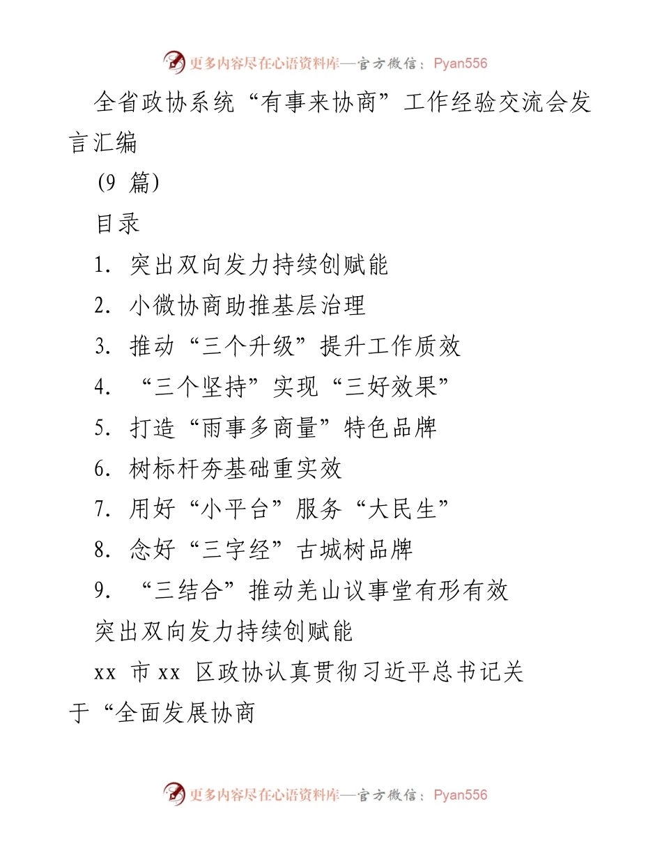 [发言] 经验交流会 - 深化“有事来协商”机制，推动基层治理新实践.docx_第1页