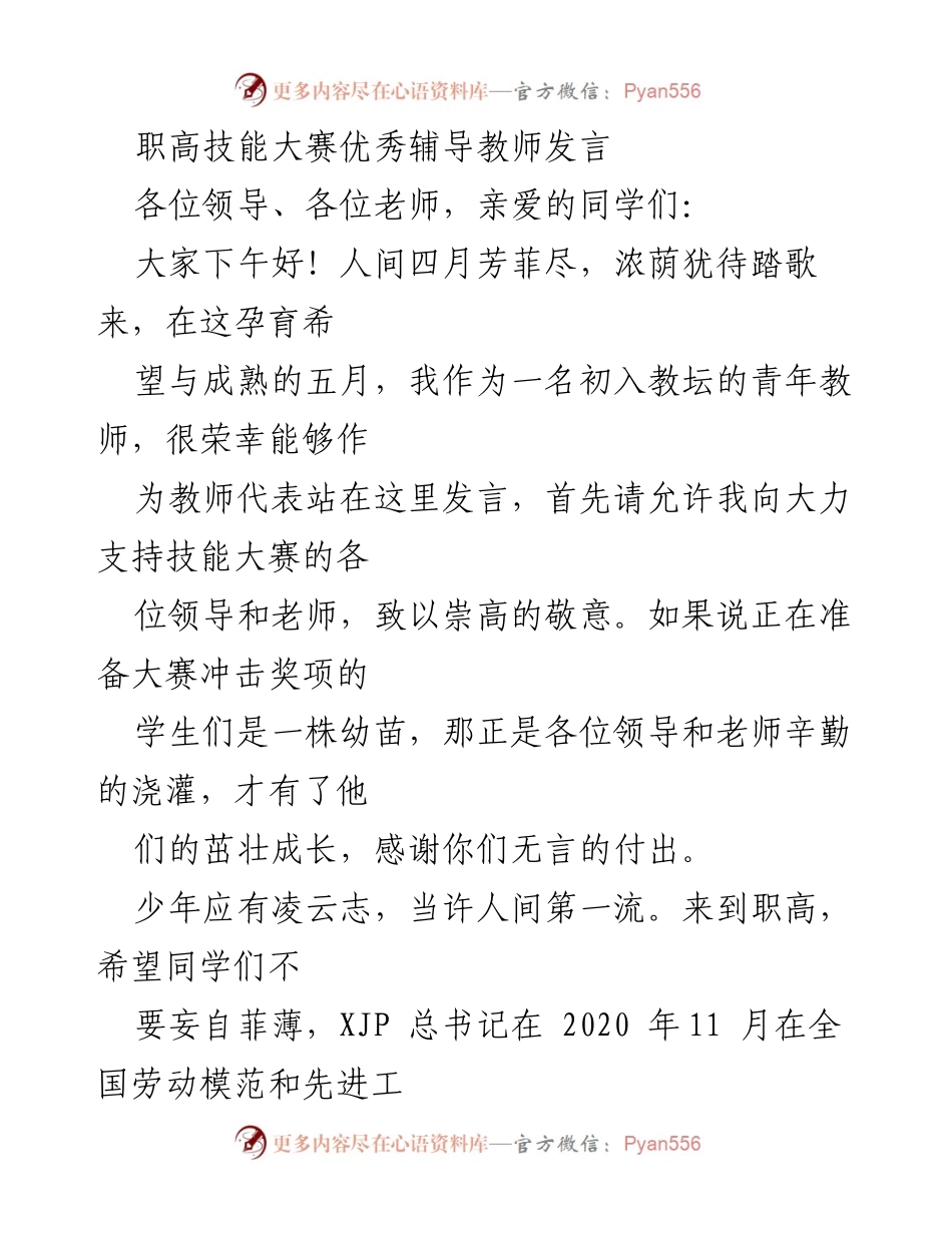 [发言] 职高技能大赛 - 努力追求卓越，成就技能梦想.docx_第1页