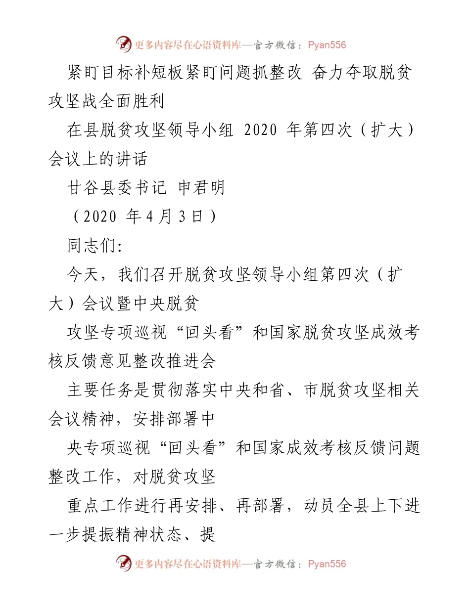 [发言] 脱贫攻坚领导小组会议 - 紧盯目标，奋力夺取脱贫攻坚战全面胜利.docx_第1页