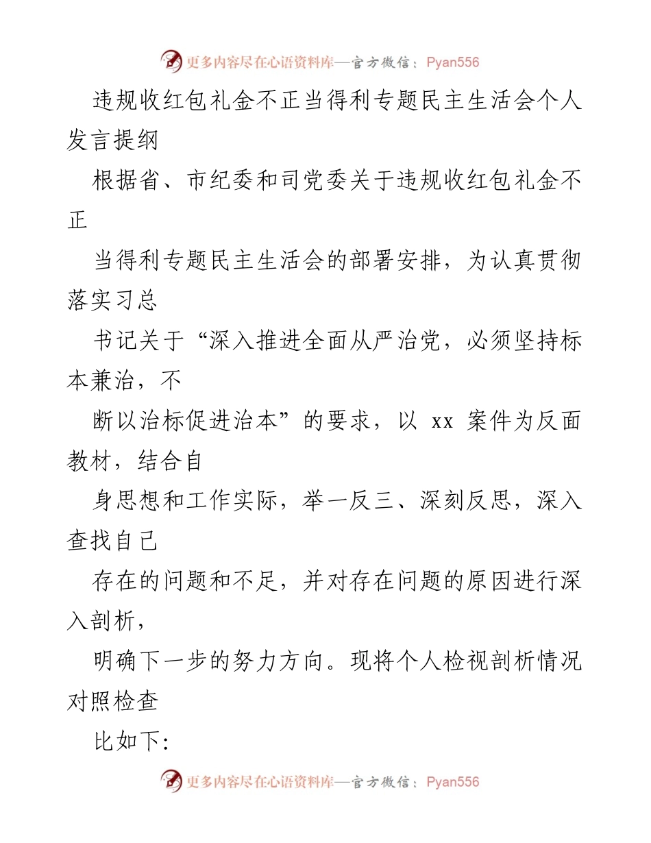 [发言] 违规收红包礼金专题民主生活会 - 深刻反思与自我检视：从违纪案例中汲取教训.docx_第1页