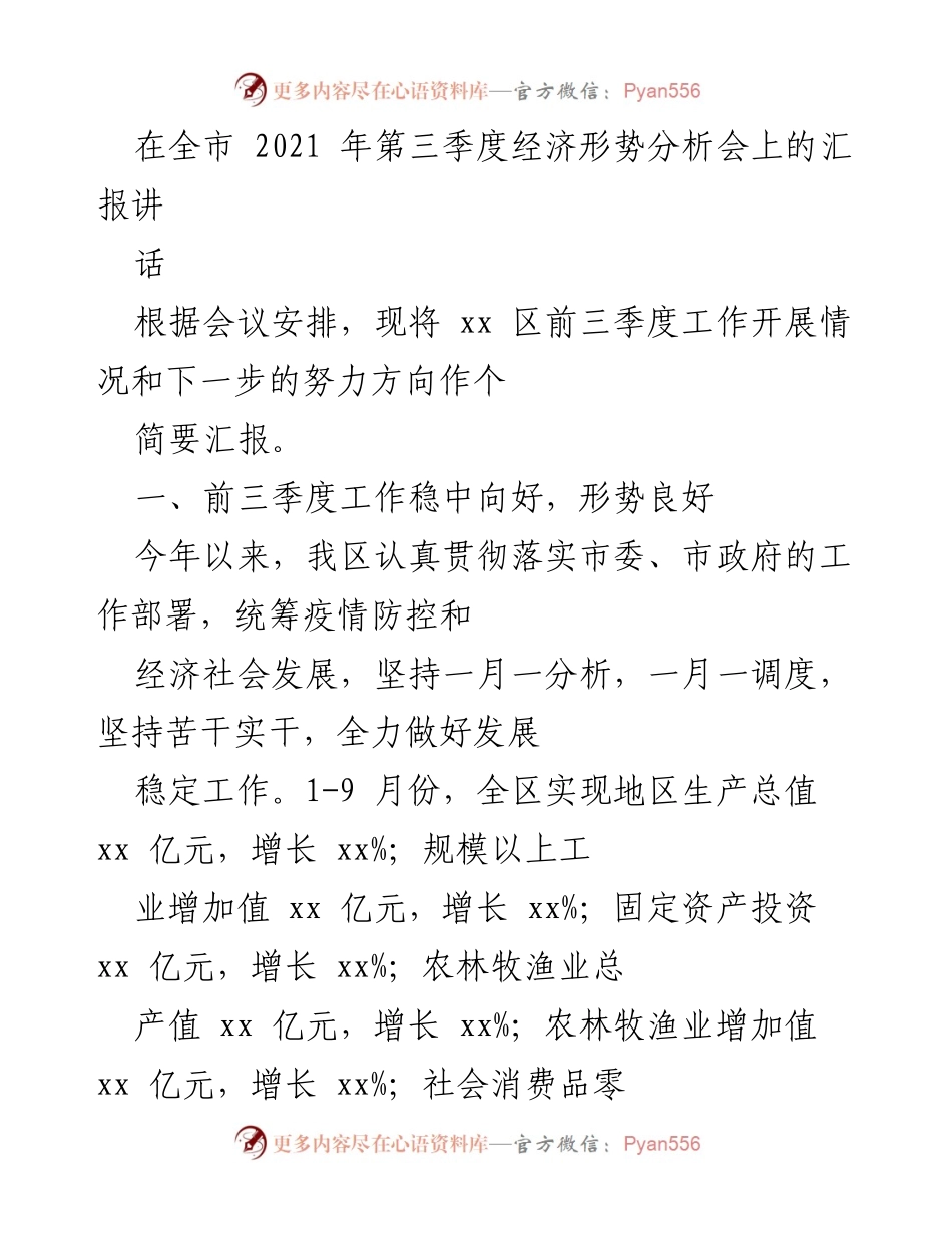 [发言] 经济形势分析会 - 2021年第三季度经济形势分析与工作汇报.docx_第1页
