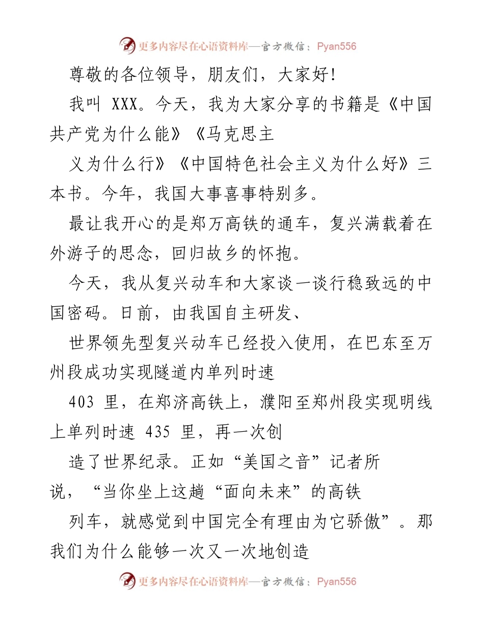 [发言] 行稳致远的中国密码：从复兴动车谈中国共产党领导的成就.docx_第1页