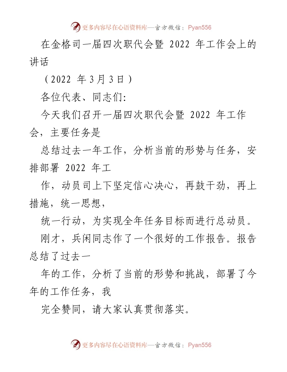 [发言] 职代会暨工作会 - 2022年工作动员讲话.docx_第1页