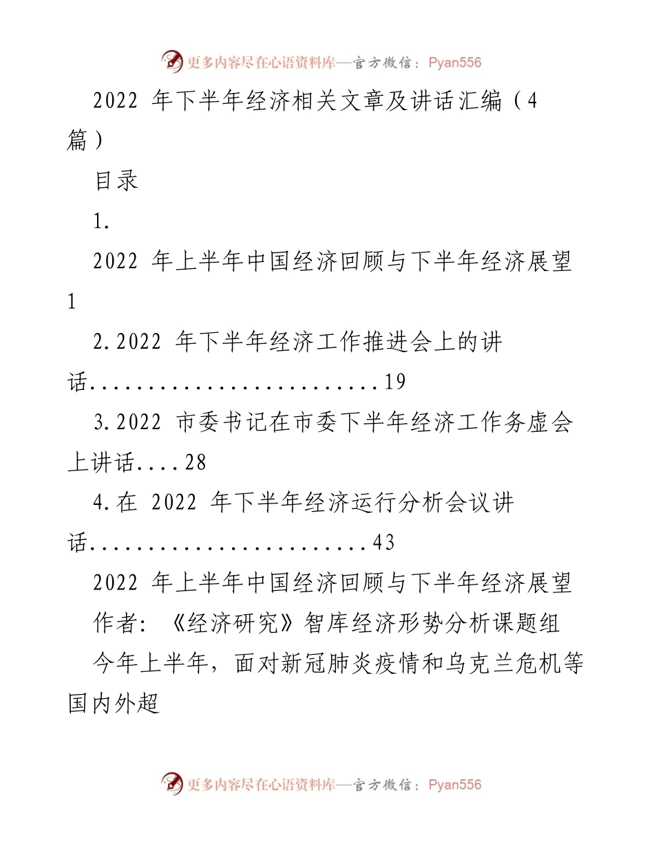 [发言] 经济工作推进会 - 2022年下半年经济工作推进会讲话汇编.docx_第1页