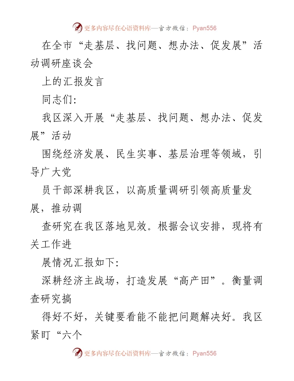 [发言] 调研座谈会 - 深入基层调研推动高质量发展.docx_第1页