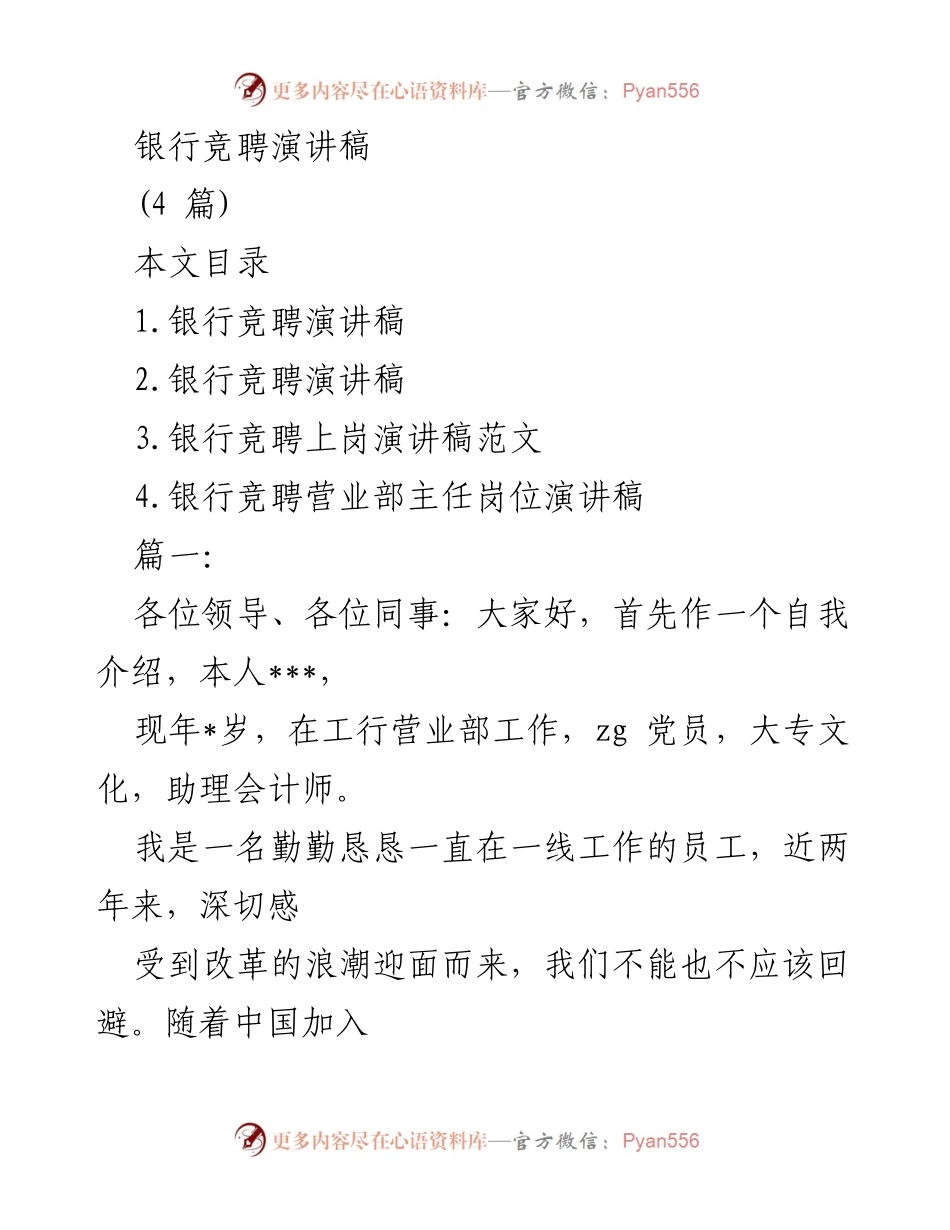 [发言] 银行竞聘 - 银行营业部主任岗位竞聘演讲稿.docx_第1页