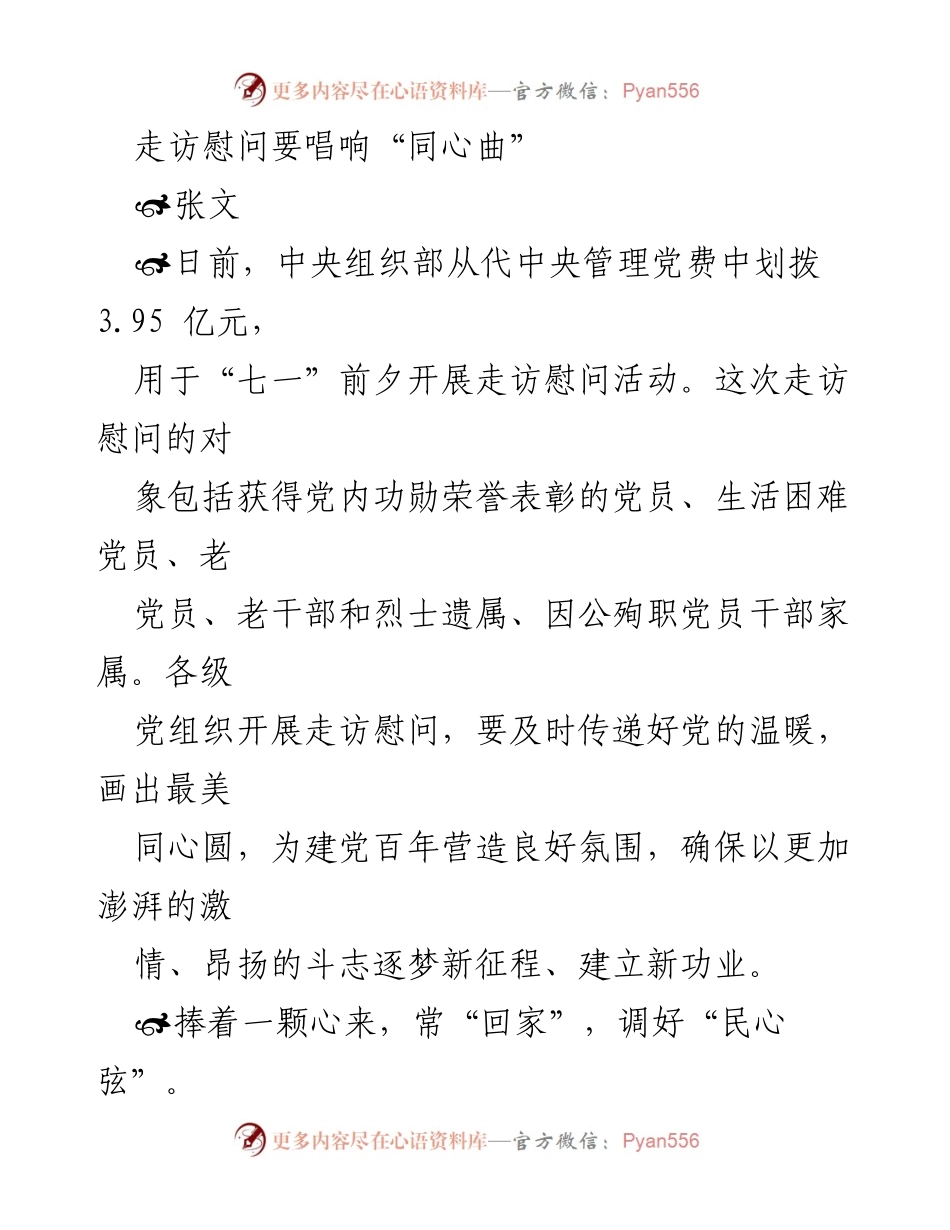 [发言] 走访慰问活动 - 唱响“同心曲”，传递党的温暖.docx_第1页